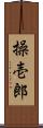 操壱郎 Scroll