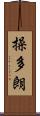 操多朗 Scroll