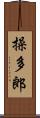 操多郎 Scroll