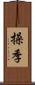 操季 Scroll