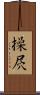 操屄 Scroll