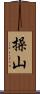 操山 Scroll