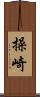 操崎 Scroll