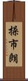 操市朗 Scroll