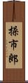 操市郎 Scroll