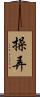 操弄 Scroll