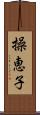 操恵子 Scroll