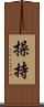 操持 Scroll