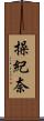 操紀奈 Scroll