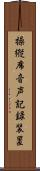 操縦席音声記録装置 Scroll