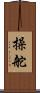 操舵 Scroll