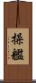 操艦 Scroll