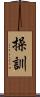 操訓 Scroll