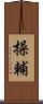 操輔 Scroll