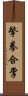 擎拳合掌 Scroll