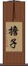 擔子 Scroll