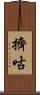 擠咕 Scroll