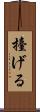 擡げる Scroll