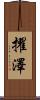 擢澤 Scroll