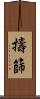 擣篩 Scroll