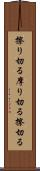 擦り切る Scroll