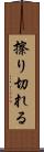 擦り切れる Scroll