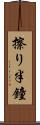 擦り半鐘 Scroll