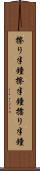 擦り半鐘 Scroll