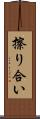 擦り合い Scroll