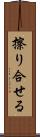 擦り合せる Scroll
