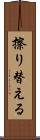 擦り替える Scroll
