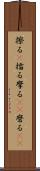 擦る(P) Scroll