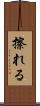 擦れる Scroll