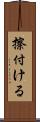 擦付ける Scroll