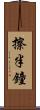 擦半鐘 Scroll