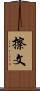 擦文 Scroll