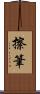 擦筆 Scroll