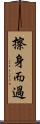 擦身而過 Scroll