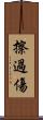 擦過傷 Scroll