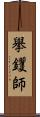 擧钁師 Scroll