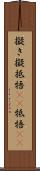 擬き Scroll