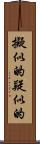 擬似的 Scroll