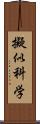 擬似科学 Scroll