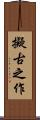 擬古之作 Scroll