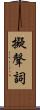 擬聲詞 Scroll