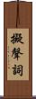 擬聲詞 Scroll