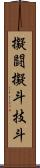 擬闘;擬斗;技斗 Scroll