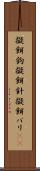 擬餌鉤 Scroll