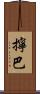 擰巴 Scroll