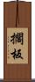 擱板 Scroll